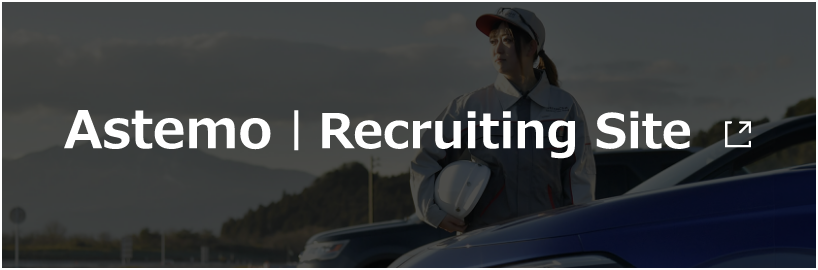 Astemo | Recruiting Site