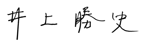 井上 勝史